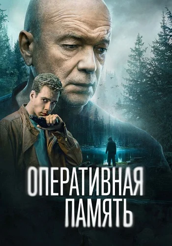Оперативная память смотреть онлайн бесплатно