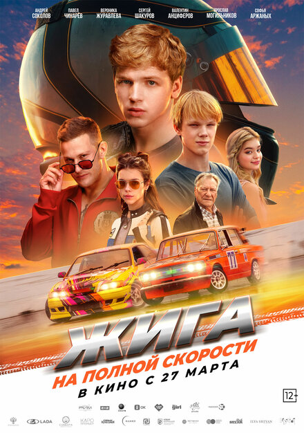 Жига. На полной скорости смотреть онлайн бесплатно