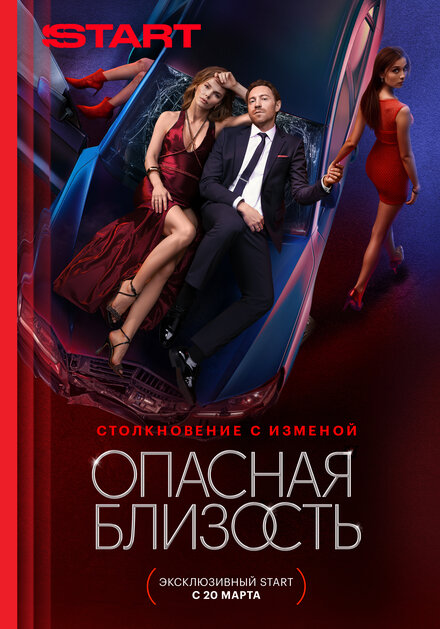 Опасная близость смотреть онлайн бесплатно